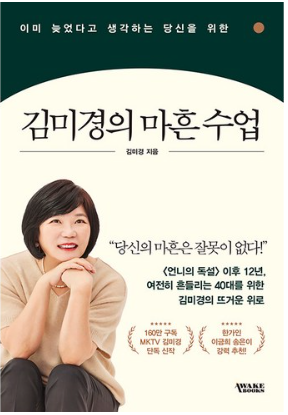 이미 늦었다고 생각하는 당신을 위한 김미경의 마흔 수업&#44; 어웨이크북스&#44; 김미경