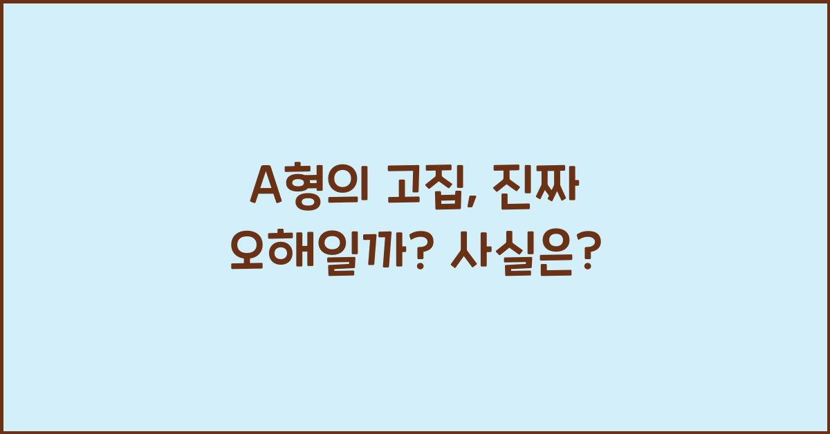 11. A형의 고집, 오해일까 사실일까?