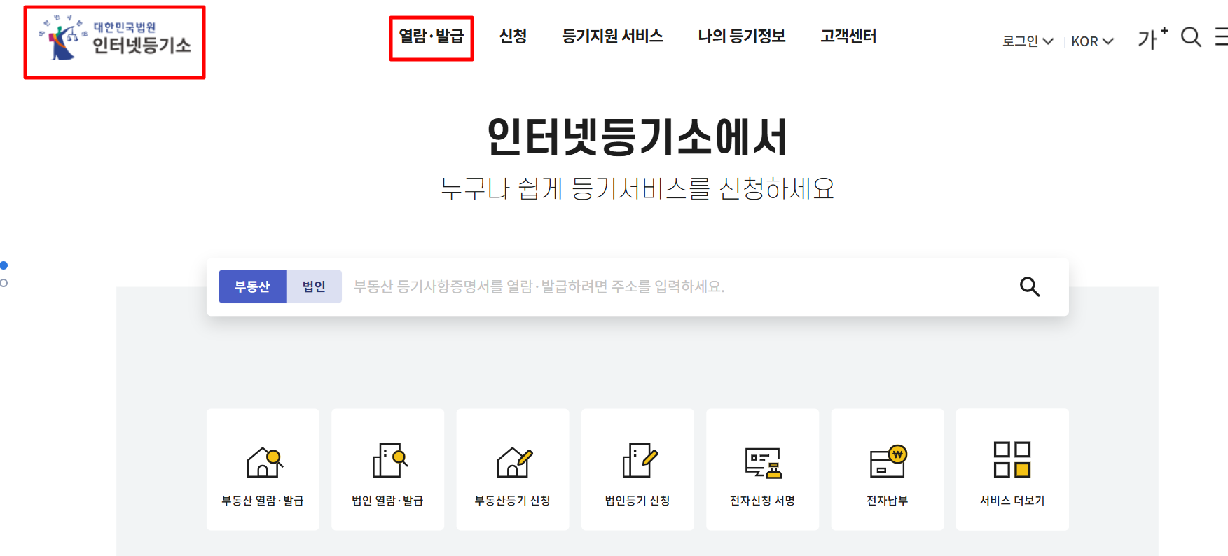 등기부등본 열람 및 인터넷 발급 방법 완벽 정리