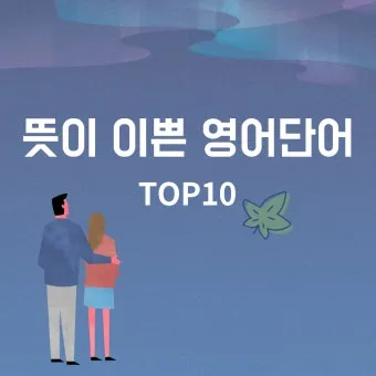 아름다운 예쁜 영어 단어 추천 top10 자료집_8