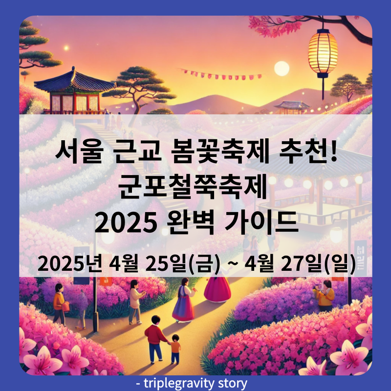 서울 근교 봄꽃축제 추천! 군포철쭉축제 2025 완벽 가이드
썸네일 이미지