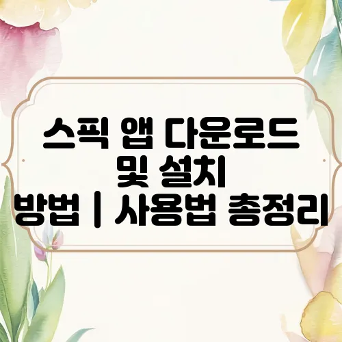 스픽 앱 다운로드 및 설치 방법｜사용법 총정리