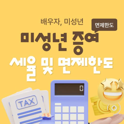 증여세 면제 방법