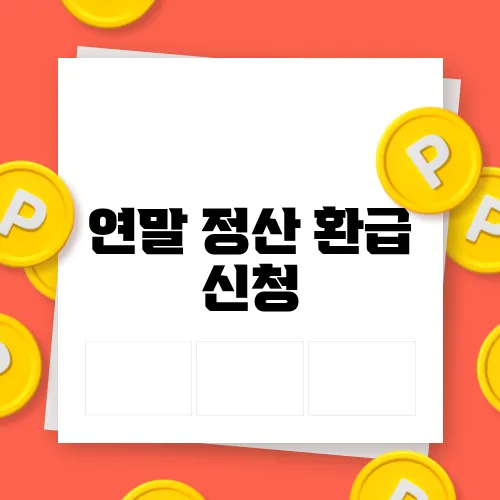 연말 정산 환급 신청