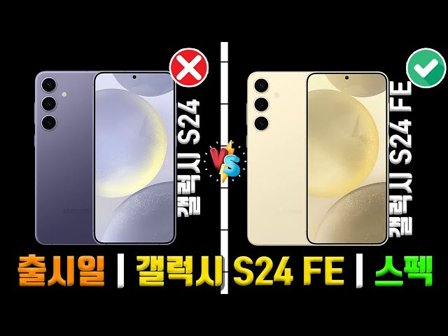 갤럭시 S24 FE 사전예약 가격 및 스펙