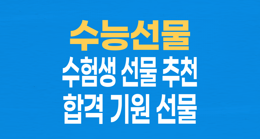 수능 끝난 당신을 위한 최고의 선물 BEST 5: 지친 수험생에게 감동과 위로를!