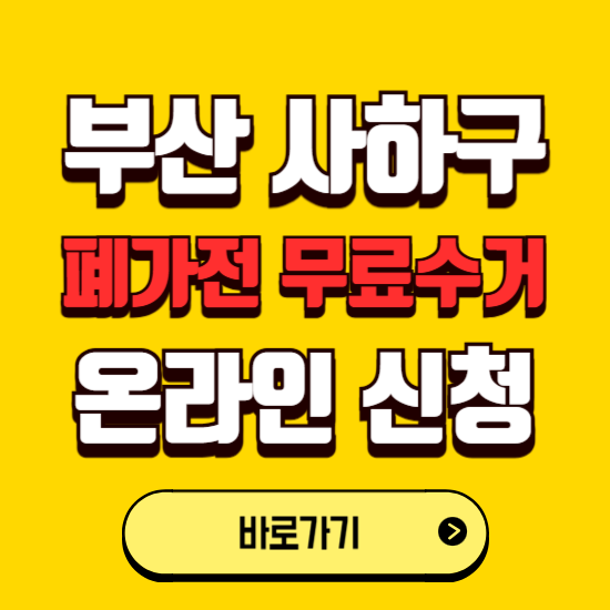 부산 사하구 폐가전 무상수거 신청하는 곳 ❘ 서비스 신청방법 ❘ 대상 품목 ❘ 배출 요령 ❘ 대형폐기물 처리