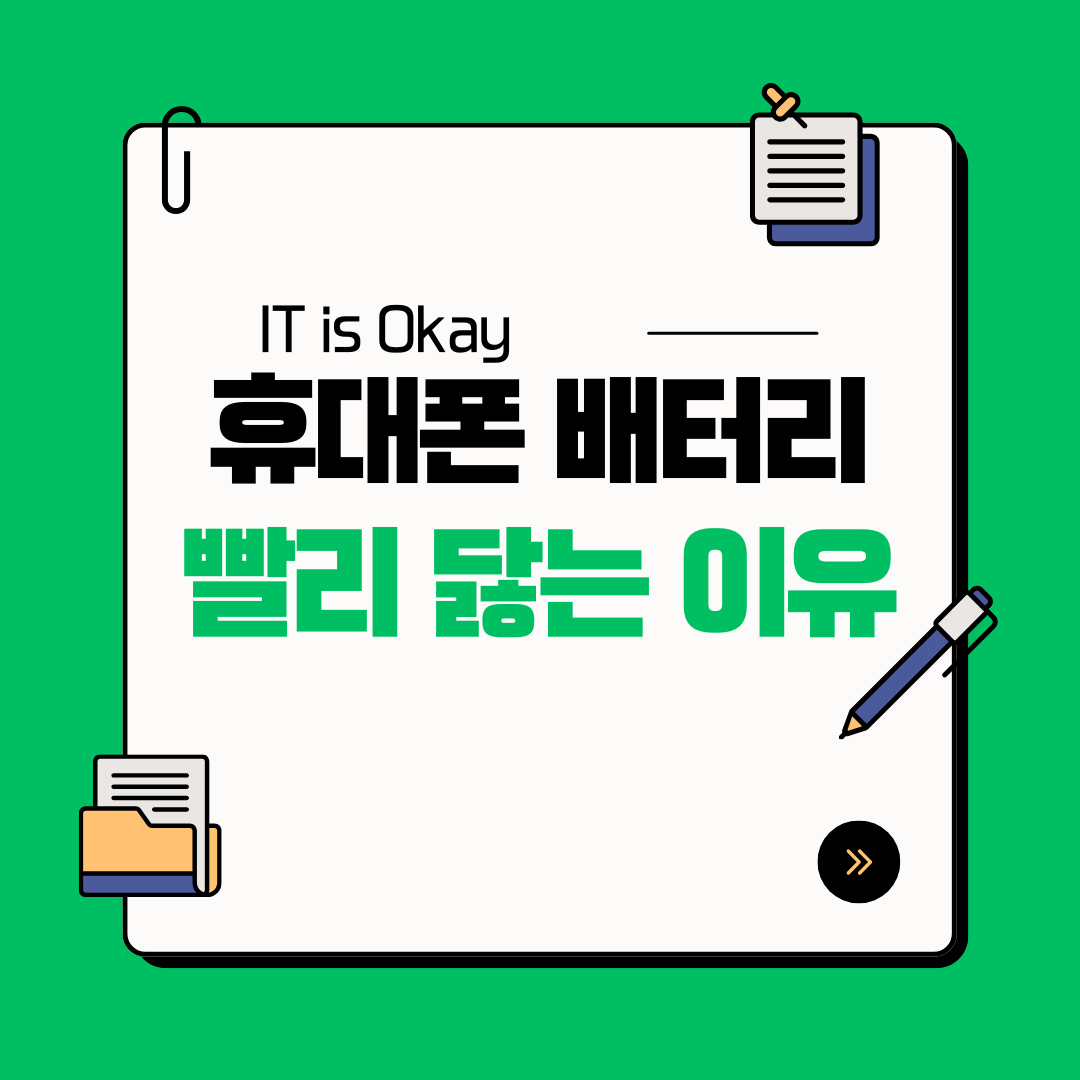 스마트폰 배터리 성능 저하 원인과 해결 방법