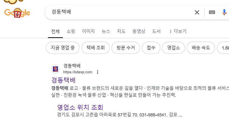 구글-경동택배-검색-결과