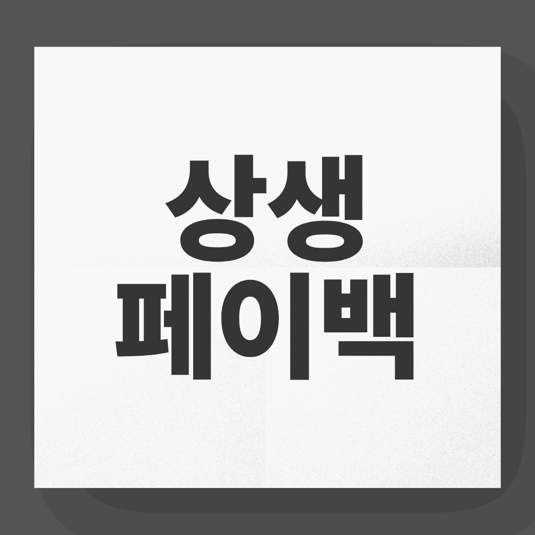 상생 페이백 누리집 접속과 이용 방법 안내