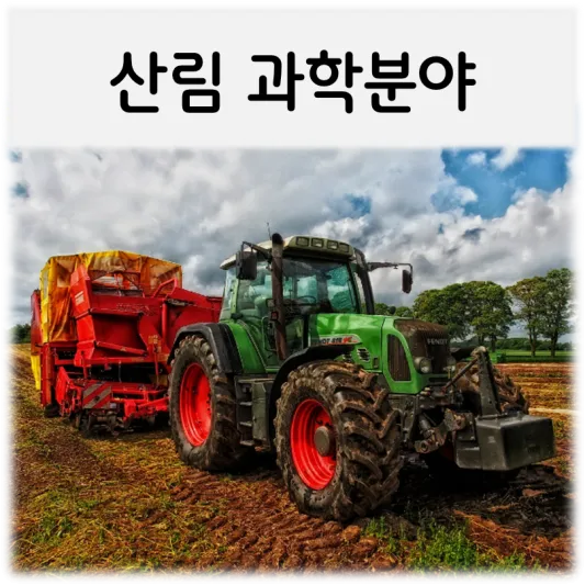 산림과학분야-트렉터