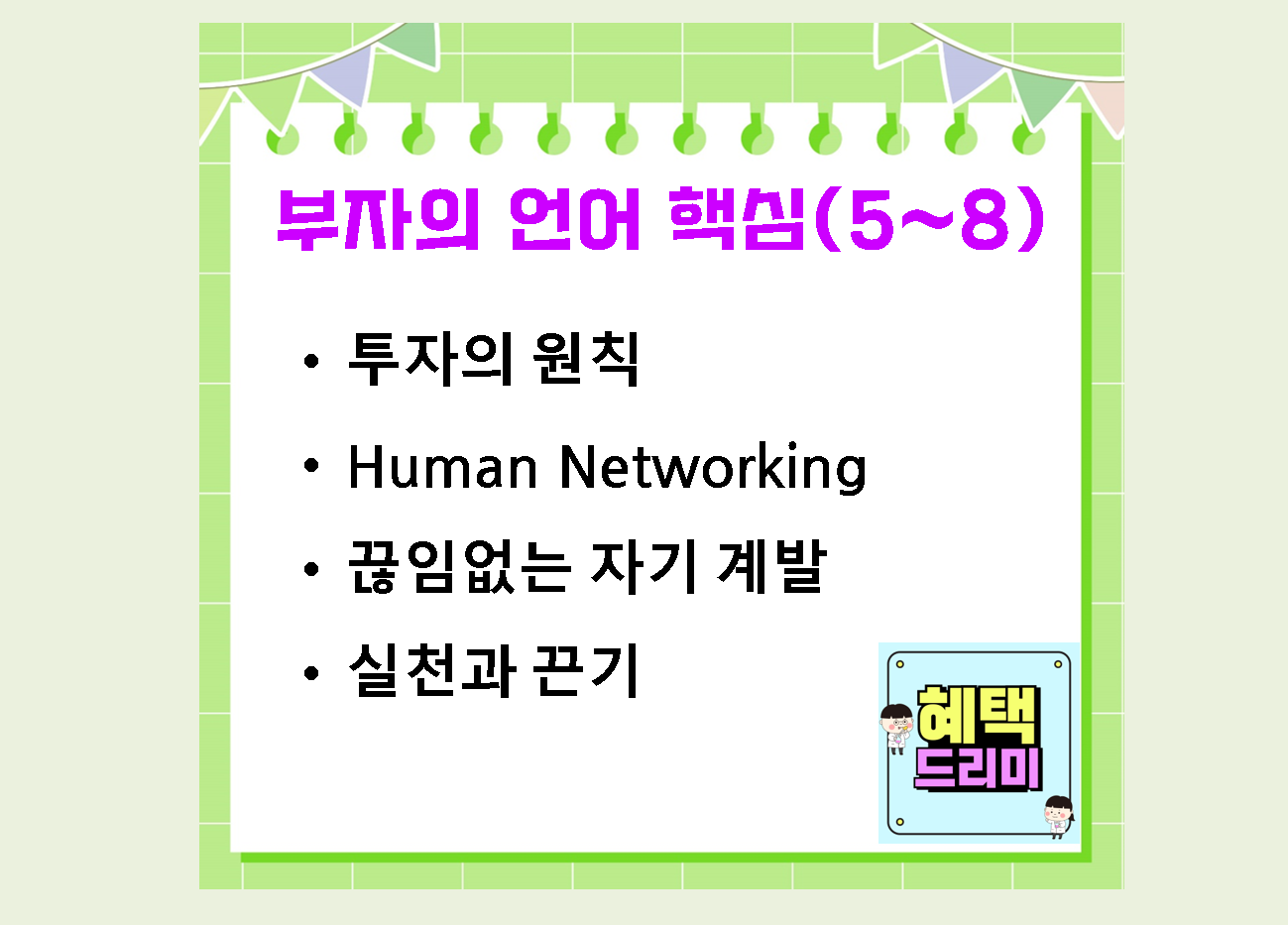 월급쟁이 부자들 추천도서 : 부자의 언어 핵심 내용 정리