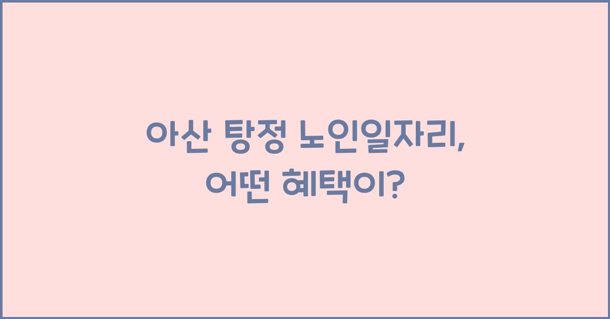 아산 탕정 노인일자리