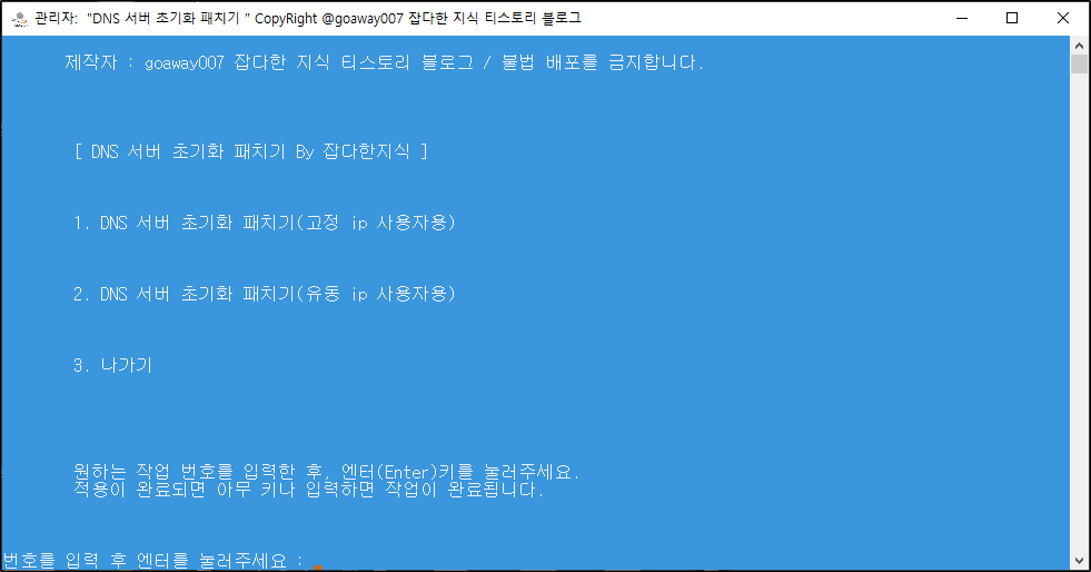 DNS 초기화 패치기