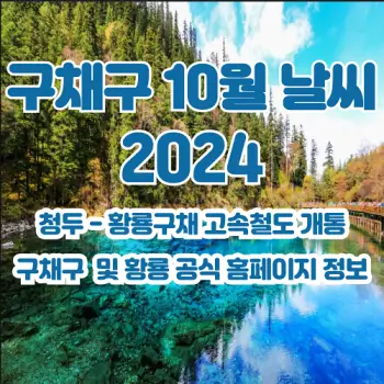 중국-구채구-2024년-10월-여행-날씨-알려드려요