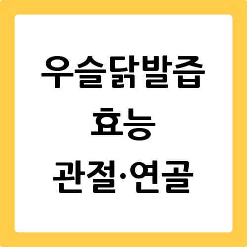 우슬닭발즙 효능