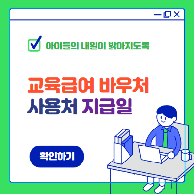 교육급여 바우처 사용처 지급일