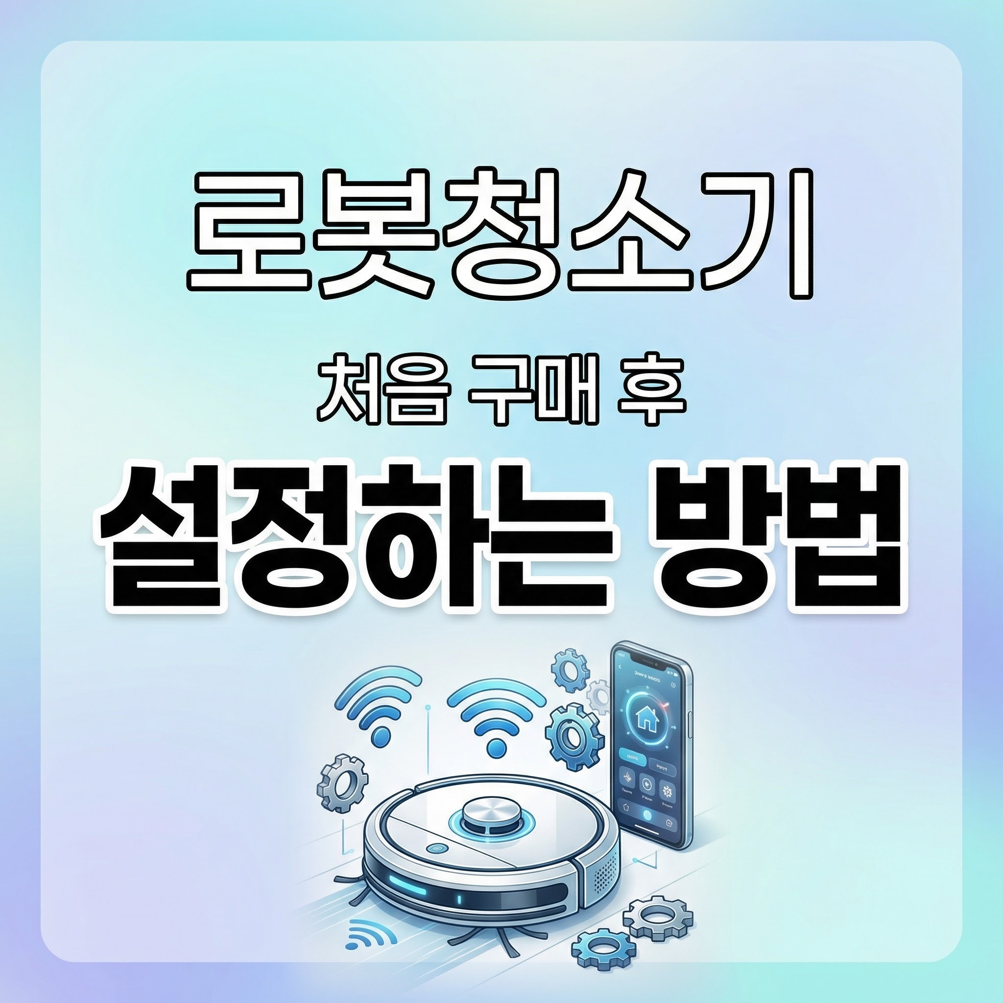 로봇청소기 처음 구매 후 설정하는 방법 정리
