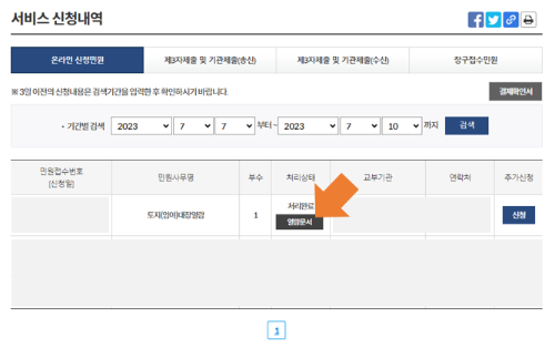 03. 토지대장 열람 - 신청내역 확인 및 조회