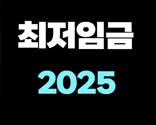 최저임금-2025