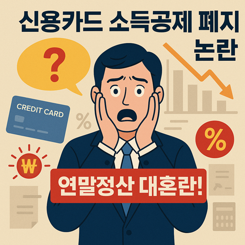 신용카드 소득공제 폐지 논란