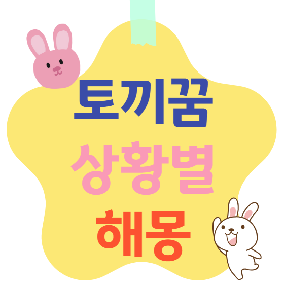 토끼꿈 상황별 해몽