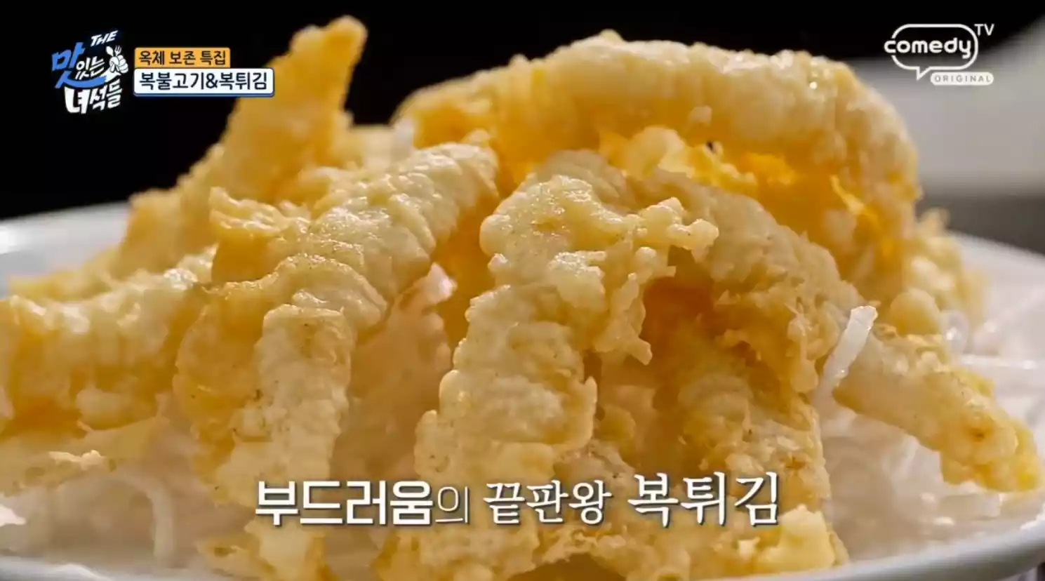 복튀김