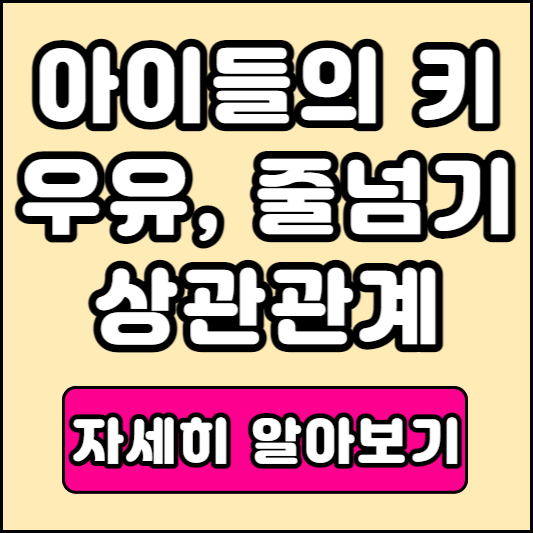 우유 키 성장 상관관계