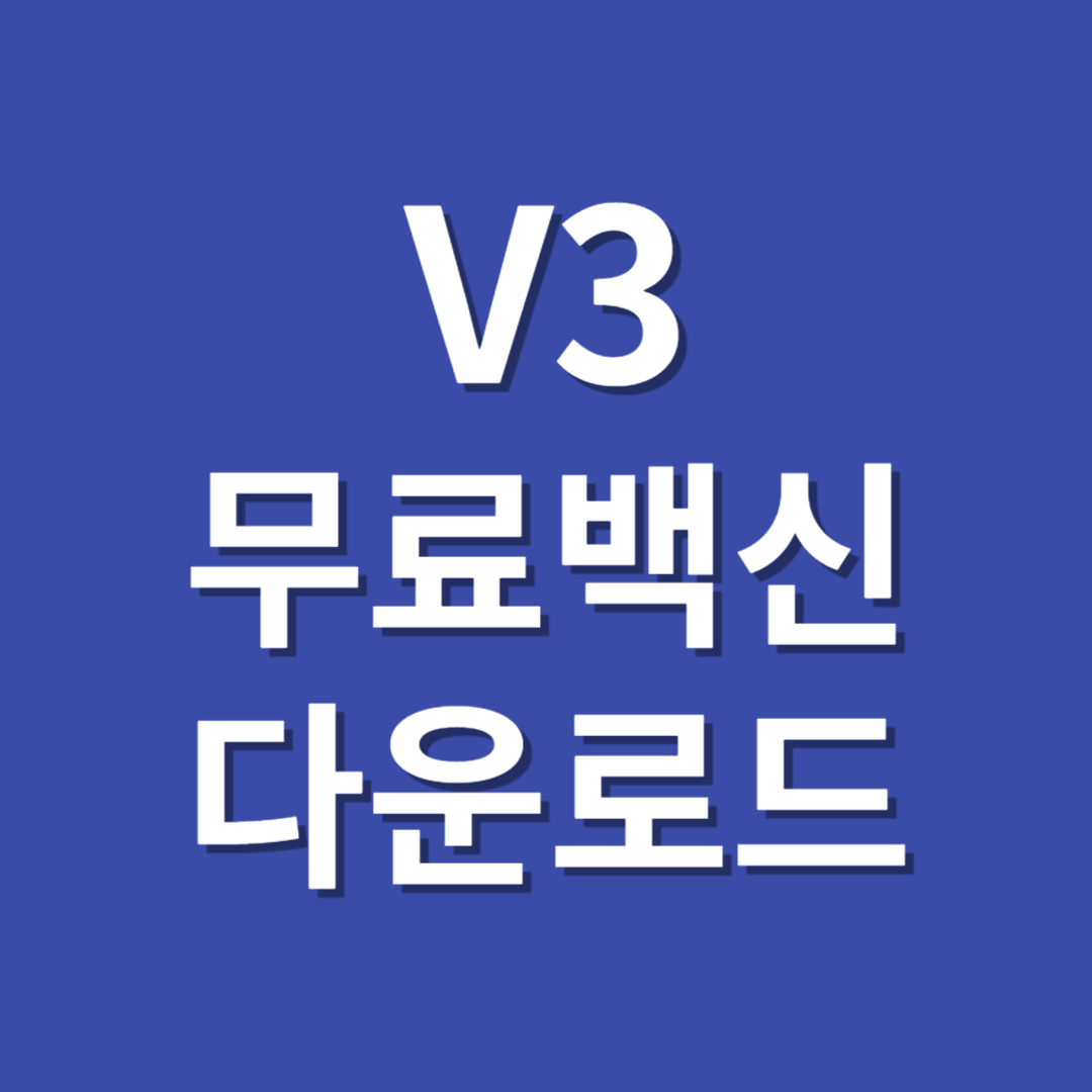 V3 무료 백신 다운로드