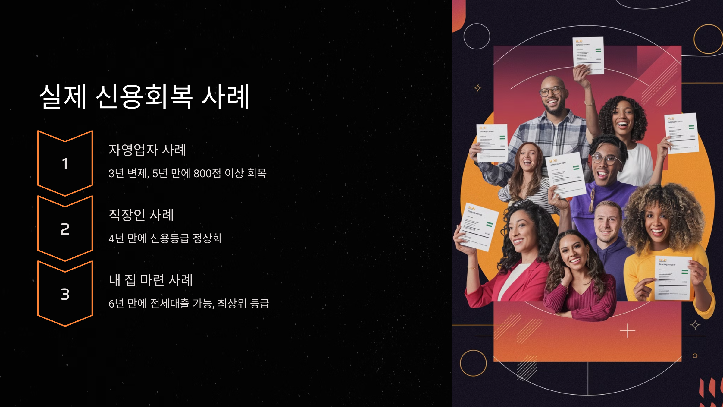 실제 신용회복 사례