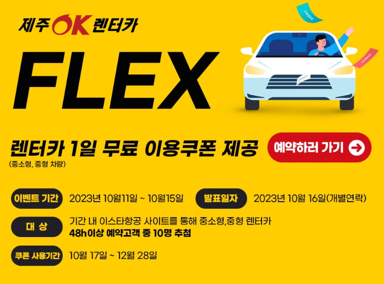 제주 OK 렌터카- 무료쿠폰