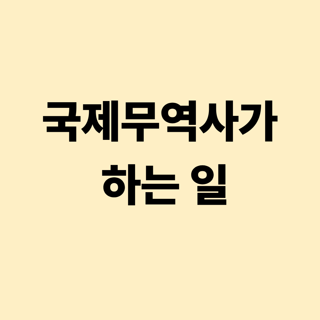 국제무역사가 수출입 계약서와 통관 서류를 검토하며 무역 업무를 처리하는 모습