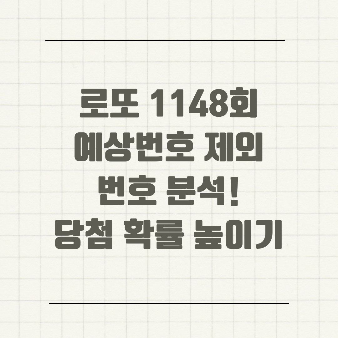 로또 1148회 예상번호 제외 번호 분석! 당첨 확률 높이기