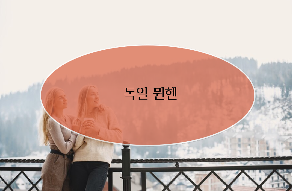 크리스마스 가족여행 추천 - 2. 독일 뮌헨