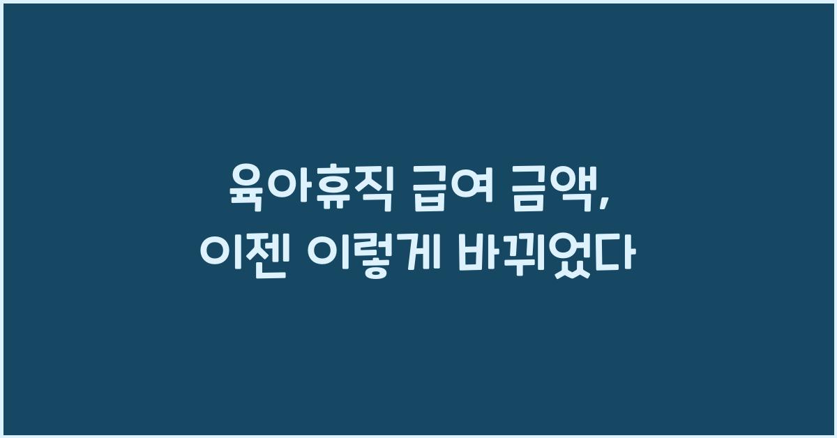 육아휴직 급여 금액