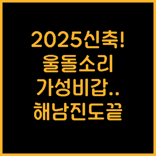 해남 진도 숙소 추천 2025 신축 ..