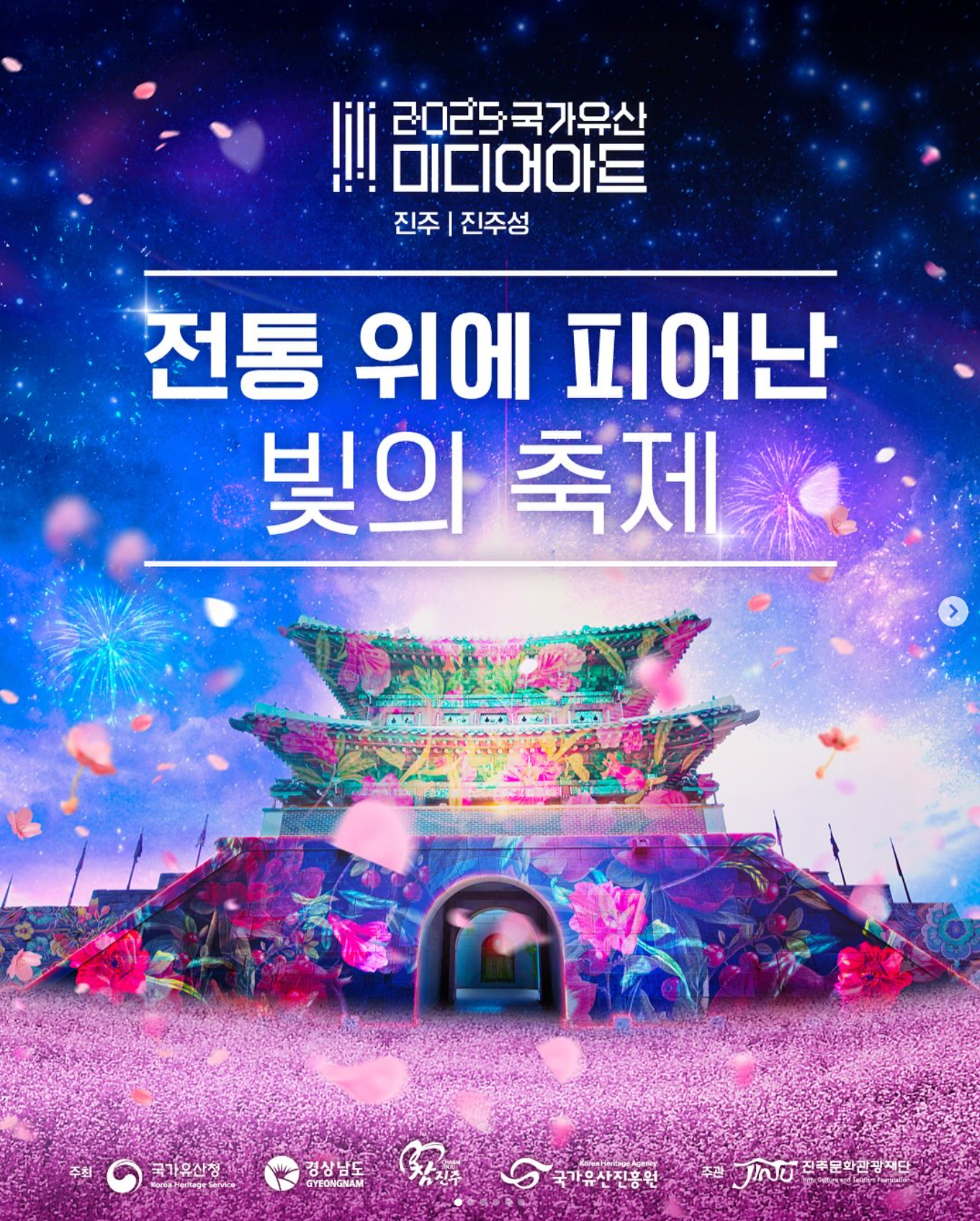 2025국가유산미디어아트진주성