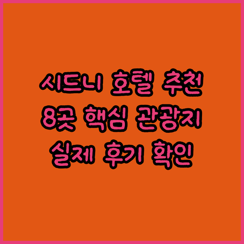 시드니 핵심 관광지 근처 호텔 8곳?