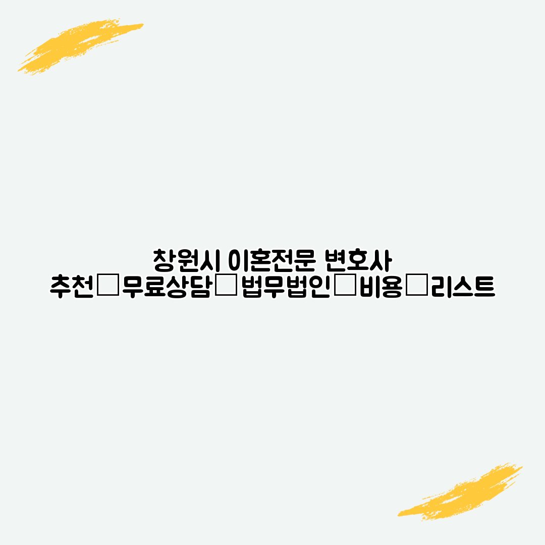 창원시 이혼전문 변호사 추천│무료상담│법무법인│비용│리스트
