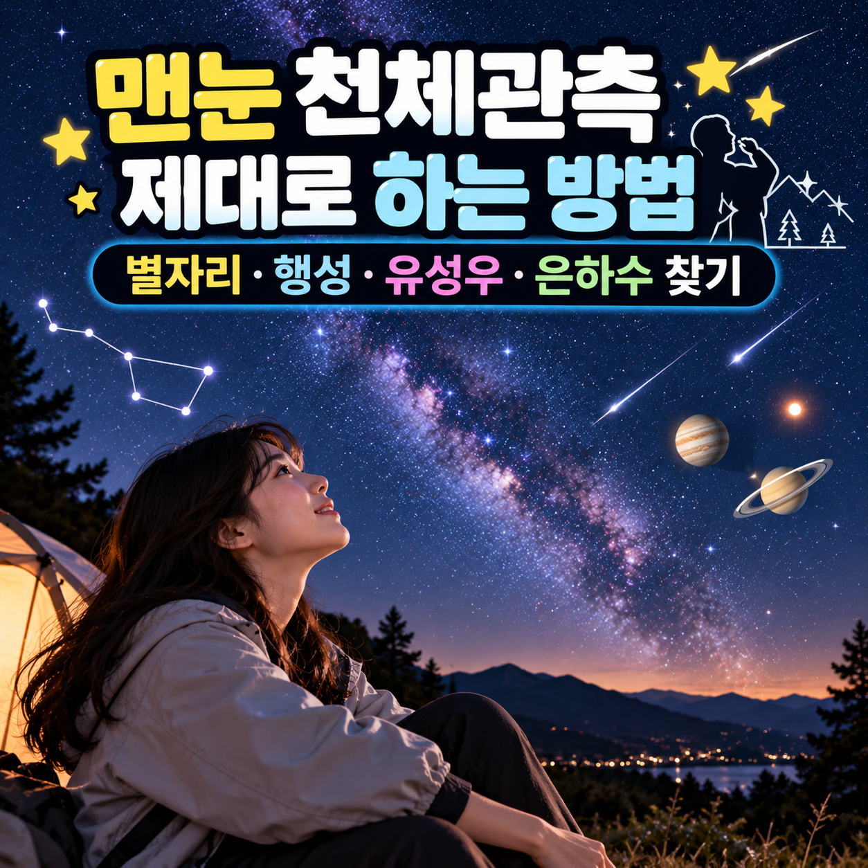 맨눈 천체관측