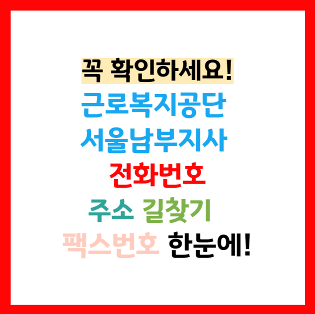 근로복지공단 서울남부지사 전화번호