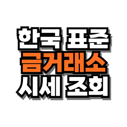 한국 표준 금거래소 시세 조회