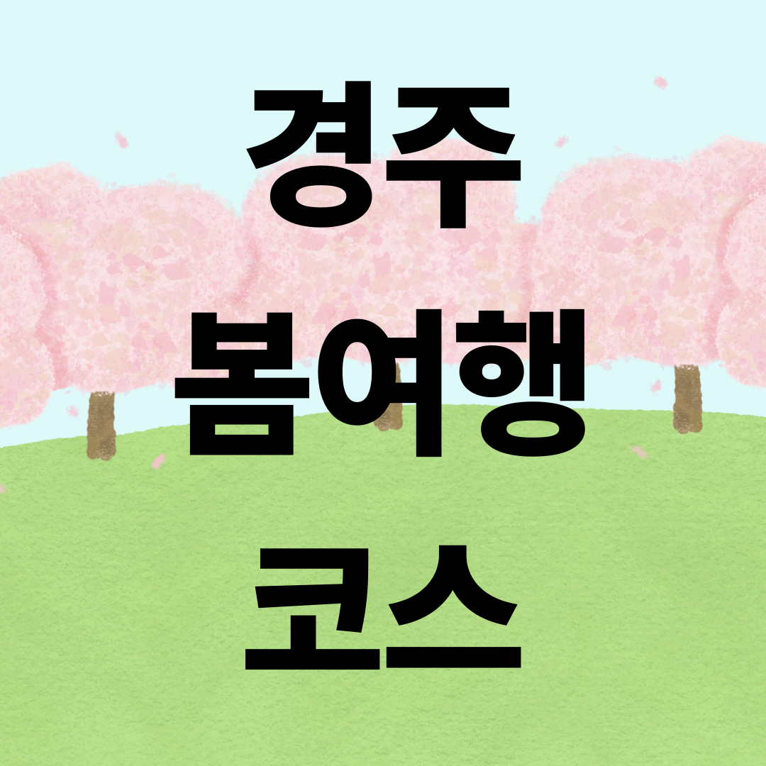 경주 봄 여행 코스 알아보기