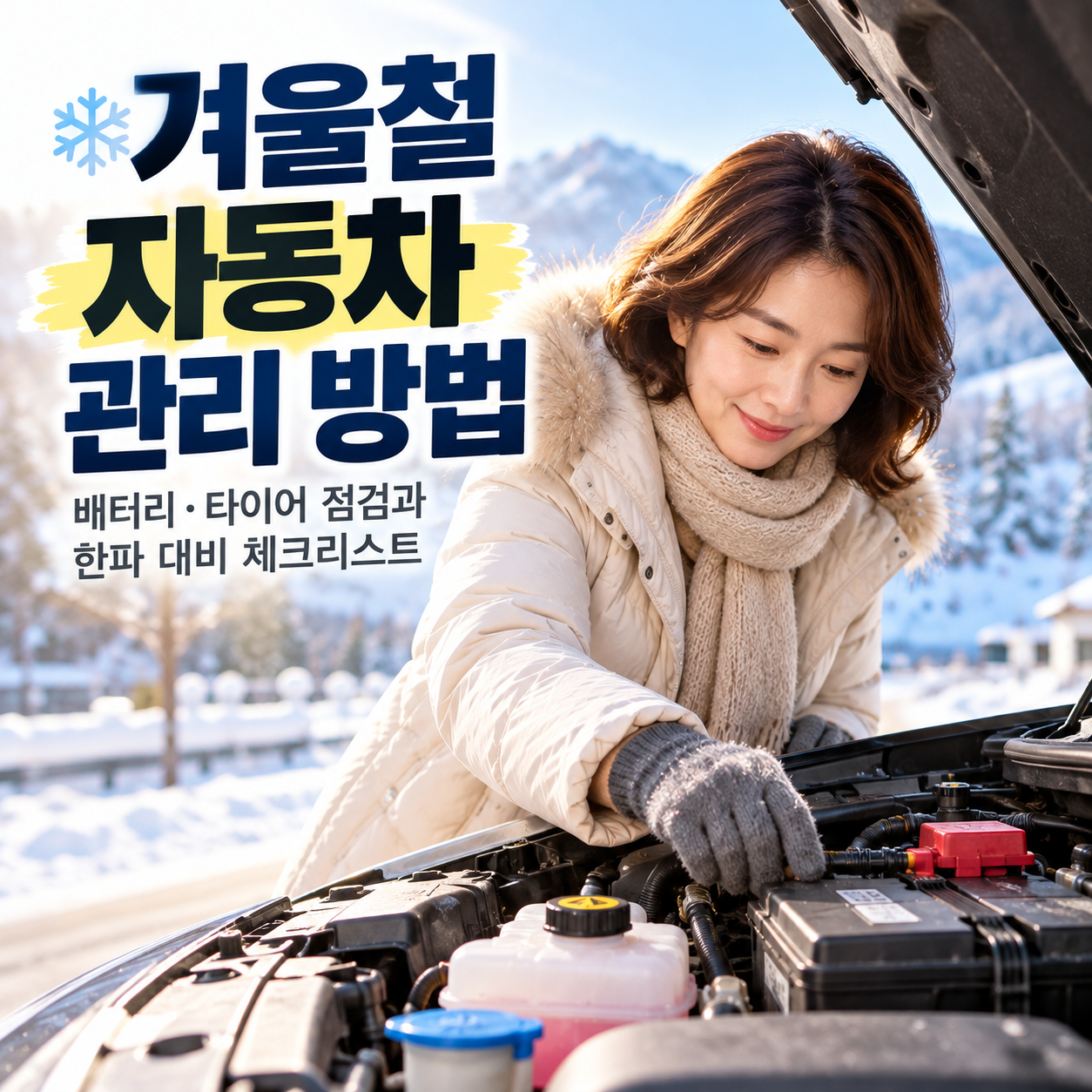 겨울철 자동차 관리 방법｜배터리&middot;타이어 점검과 한파 대비 체크리스트