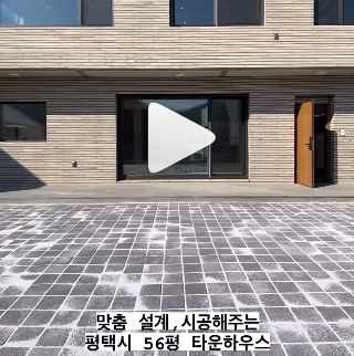평택 지제역 인근 단지형 타운하우스 분양 정보가 담겨 있는 영상으로 통해 집을 구경할 수 있다