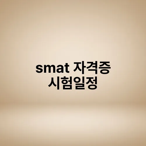 smat 자격증 시험일정