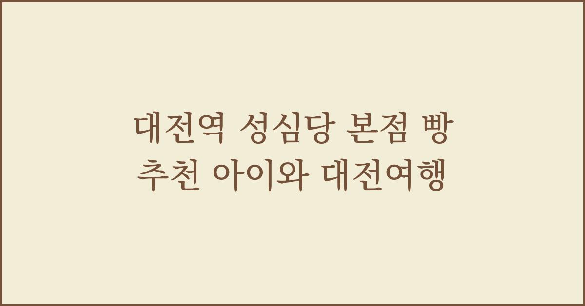 대전역 성심당 본점 빵 추천 아이와 대전여행