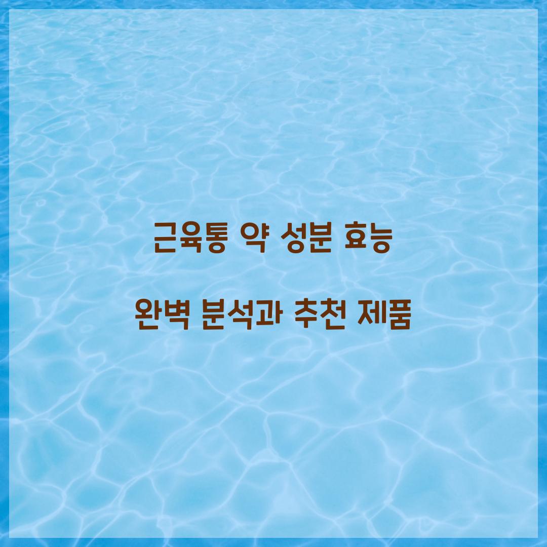 근육통 약 성분 효능