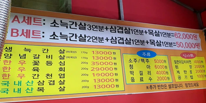 육소간 메뉴판