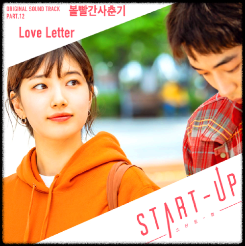 볼빨간사춘기 - Love Letter_스타트업 OST 앨범